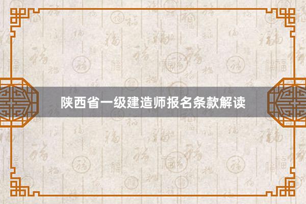 陕西省一级建造师报名条款解读
