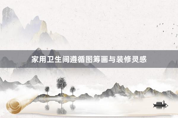 家用卫生间遵循图筹画与装修灵感