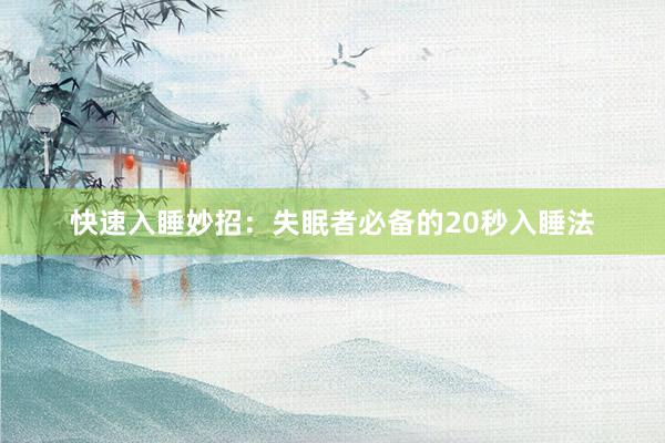 快速入睡妙招：失眠者必备的20秒入睡法