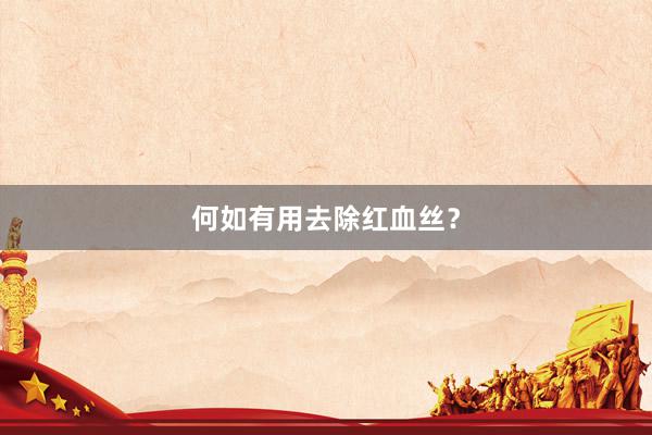 何如有用去除红血丝？