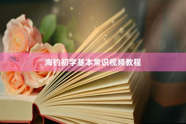 海钓初学基本常识视频教程